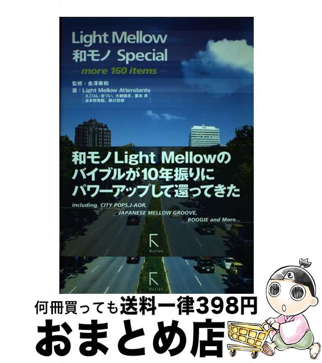 【中古】 Light　Mellow和モノSpecial more　160　items　（16Pの特典小冊子 / 金澤寿和 + Light Mellow Attendant / [単行本（ソフトカバー）]【宅配便出荷】