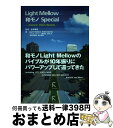 【中古】 Light　Mellow和モノSpecial more　160　items　（16Pの特典小冊子 / 金澤寿和 + Light Mellow Attendant / [単行本（ソフトカバー）]【宅配便出荷】