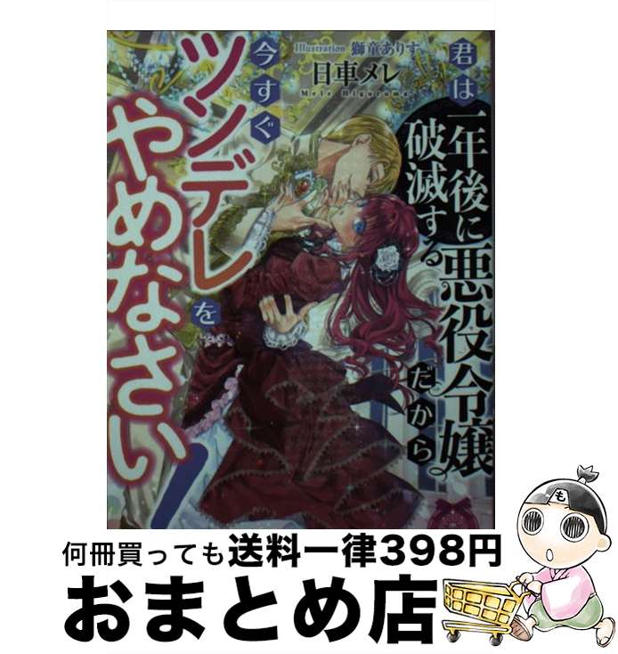 【中古】 君は一年後に破滅する悪役令嬢だから今すぐツンデレをやめなさい！ / 日車 メレ, 獅童 ありす / プランタン出版 [文庫]【宅配便出荷】