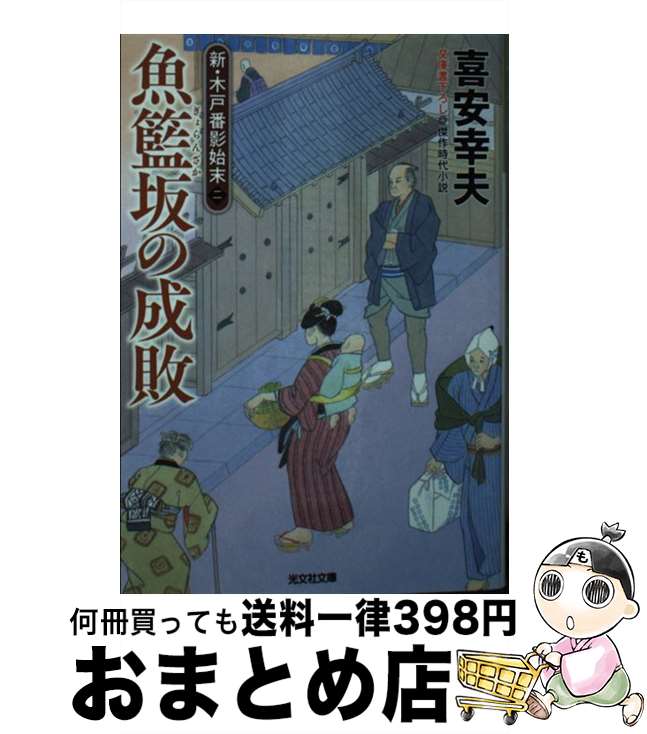 【中古】 魚籃坂の成敗 新・木戸番影始末　二 / 喜安幸夫 / 光文社 [文庫]【宅配便出荷】