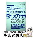 楽天もったいない本舗　おまとめ店【中古】 FT（フィナンシャル・タイムズ）元東京副支局長が教える世界で成功する5つの力 / 中元 三千代 / 大和書房 [単行本（ソフトカバー）]【宅配便出荷】