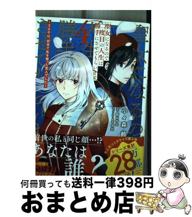 【中古】 聖女になるので二度目の人生は勝手にさせてもらいます 王太子は、前世で私を振った恋人でした 4 / 小々森鵺 / KADOKAWA [コミック]【宅配便出荷】