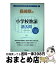 【中古】 長崎県の小学校教諭過去問 2020年度版 / 協同教育研究会 / 協同出版 [単行本]【宅配便出荷】