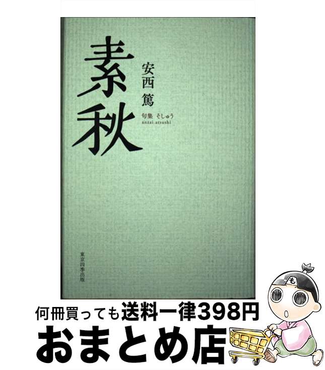 【中古】 素秋 安西篤句集 / 安西篤 / 東京四季出版 [単行本]【宅配便出荷】