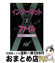 【中古】 インターネットXファイル 