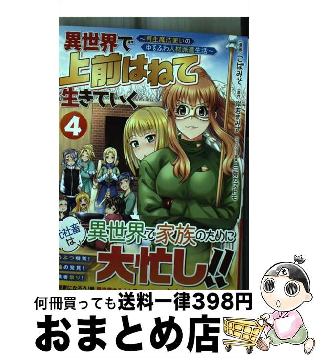 【中古】 異世界で上前はねて生きていく 再生魔法使いのゆるふわ人材派遣生活 4 / こばみそ, 岸若 まみず / 双葉社 [コミック]【宅配便..