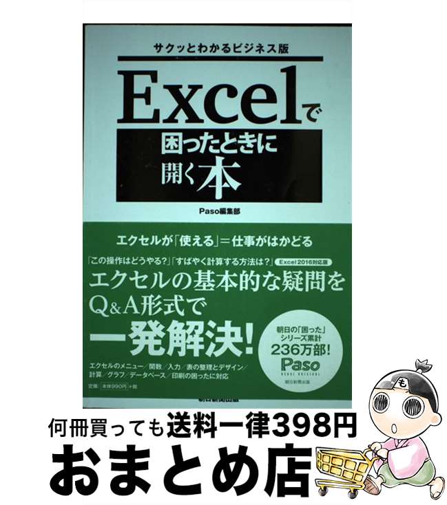 著者：Paso編集部出版社：朝日新聞出版サイズ：ムックISBN-10：402272708XISBN-13：9784022727084■こちらの商品もオススメです ● これならわかるJava入門の入門 第2版 / 坂下 夕里 / 翔泳社 [単行本] ● 超速エクセル仕事術 仕事が速い人ほどマウスを使わない！ / かんき出版 [単行本（ソフトカバー）] ● 絶対残業しない人がやっている超速Excel仕事術 / 奥谷隆一 / あさ出版 [単行本（ソフトカバー）] ● 10倍ラクして成果を上げる完全自動のExcel術 / インプレス [単行本（ソフトカバー）] ● エクセル仕事の教科書 今日から使えて一生役立つ時短ワザ / 三笠書房 [文庫] ● 一生使えるエクセル仕事術 数字のプロ・公認会計士がやっている / 花房幸範, 望月実 / CCCメディアハウス [単行本（ソフトカバー）] ● Excel　5000万人の入門BOOK / 尾崎 裕子, 日花 弘子 / 宝島社 [単行本] ■通常24時間以内に出荷可能です。※繁忙期やセール等、ご注文数が多い日につきましては　発送まで72時間かかる場合があります。あらかじめご了承ください。■宅配便(送料398円)にて出荷致します。合計3980円以上は送料無料。■ただいま、オリジナルカレンダーをプレゼントしております。■送料無料の「もったいない本舗本店」もご利用ください。メール便送料無料です。■お急ぎの方は「もったいない本舗　お急ぎ便店」をご利用ください。最短翌日配送、手数料298円から■中古品ではございますが、良好なコンディションです。決済はクレジットカード等、各種決済方法がご利用可能です。■万が一品質に不備が有った場合は、返金対応。■クリーニング済み。■商品画像に「帯」が付いているものがありますが、中古品のため、実際の商品には付いていない場合がございます。■商品状態の表記につきまして・非常に良い：　　使用されてはいますが、　　非常にきれいな状態です。　　書き込みや線引きはありません。・良い：　　比較的綺麗な状態の商品です。　　ページやカバーに欠品はありません。　　文章を読むのに支障はありません。・可：　　文章が問題なく読める状態の商品です。　　マーカーやペンで書込があることがあります。　　商品の痛みがある場合があります。