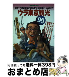 【中古】 ウラ東京観光 ’99 / 宝島社 / 宝島社 [ムック]【宅配便出荷】