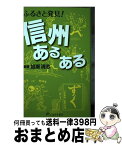 【中古】 ふるさと発見！信州あるある / 加瀬清志, 竹下真澄 / しなのき書房 [単行本（ソフトカバー）]【宅配便出荷】