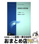 【中古】 投影査定心理学特論 / 小川 俊樹, 伊藤 宗親 / 放送大学教育振興会 [単行本]【宅配便出荷】