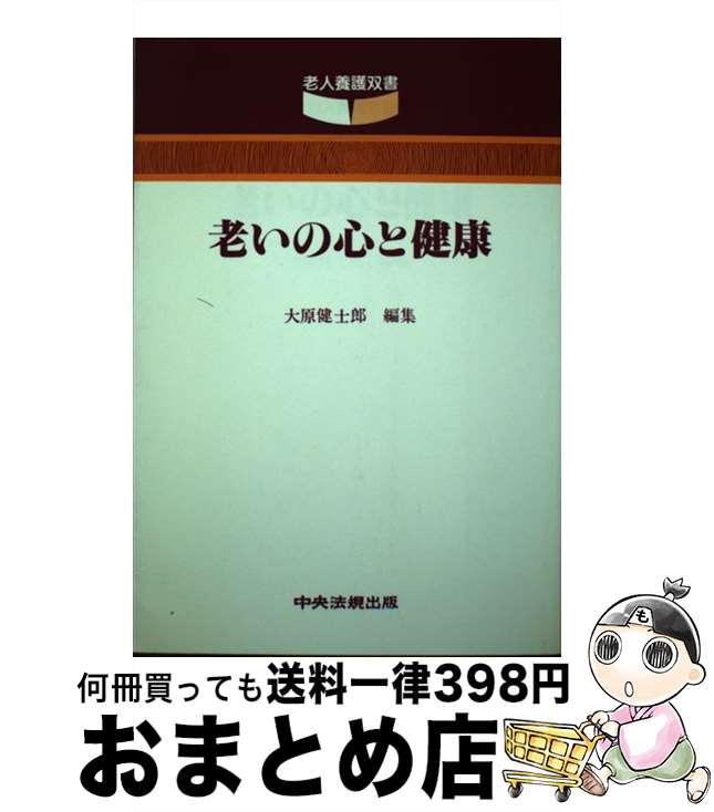 【中古】 老いの心と健康 / 大原 健士郎 / 中央法規出版 [単行本]【宅配便出荷】