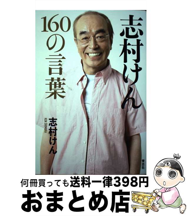 【中古】 志村けん160の言葉 / 志村 けん / 青志社 [単行本]【宅配便出荷】