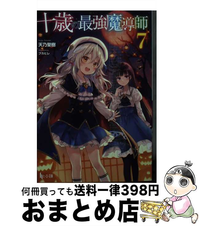 【中古】 十歳の最強魔導師 7 / 天乃 聖樹, フカヒレ / 主婦の友社 [文庫]【宅配便出荷】