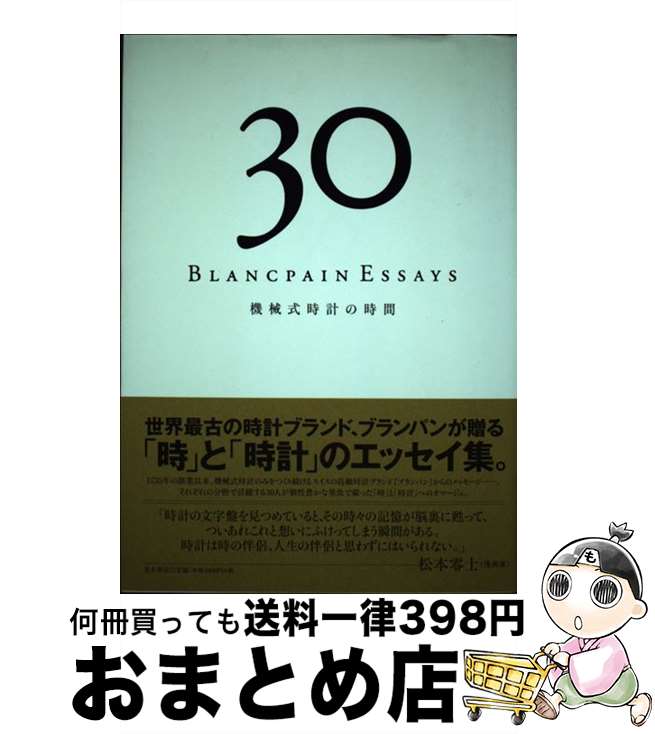  機械式時計の時間 30　Blancpain　essays / 青木書店 / 青木書店 