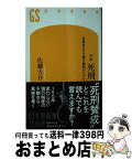 【中古】 ルポ　死刑 法務省がひた隠す極刑のリアル / 佐藤 大介 / 幻冬舎 [新書]【宅配便出荷】