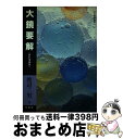 【中古】 大鏡要解 / 渡辺 三男 / 有精堂出版 [単行本]【宅配便出荷】