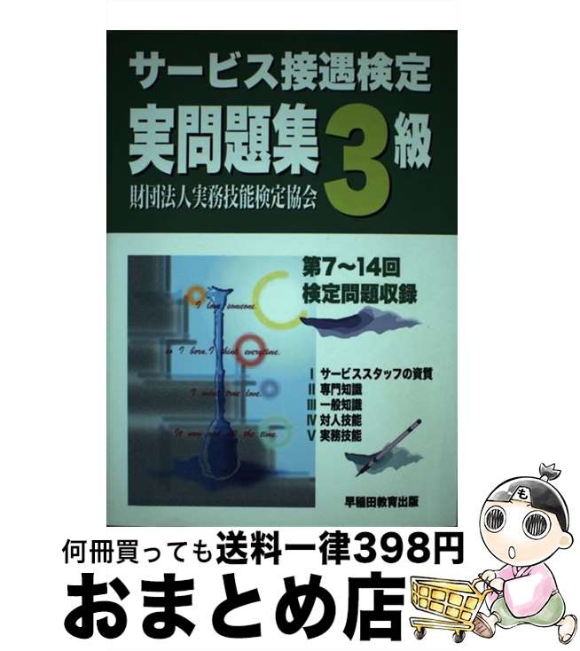 【中古】 サービス接遇検定実問題集3級 第7～14回 / 実