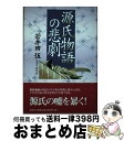 【中古】 源氏物語の悲劇 / 若井田 