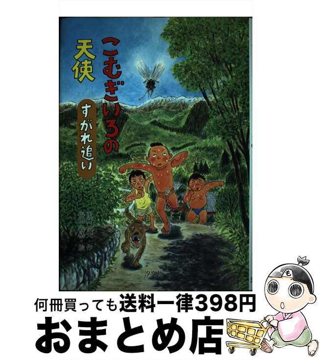 【中古】 こむぎいろの天使すがれ追い / 後藤 俊夫 / 汐文社 [単行本]【宅配便出荷】