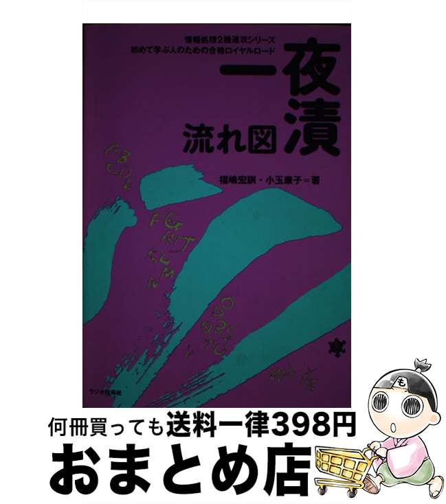  一夜漬流れ図 初めて学ぶ人のための合格ロイヤルロード / 福嶋 宏訓, 小玉 康子 / インプレス 