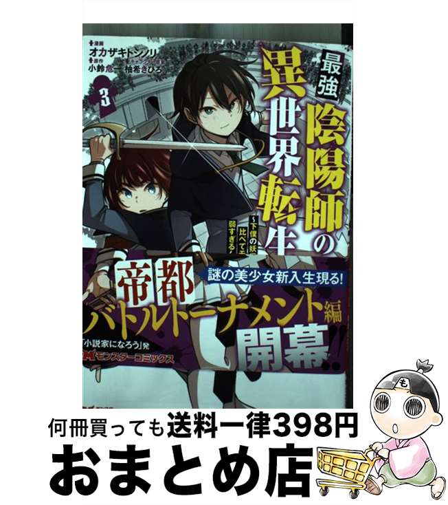 【中古】 最強陰陽師の異世界転生記 下僕の妖怪どもに比べてモンスターが弱すぎるんだが 3 / オカザキトシノリ, 小鈴 危一 / 双葉社 [コミック]【宅配便出荷】