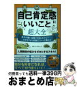 【中古】 自己肯定感にいいこと超大全 自分が嫌い＆周りの目にビクビク・・・・・・モヤモヤ / トキオ・ナレッジ / 宝島社 [単行本]【宅配便出荷】