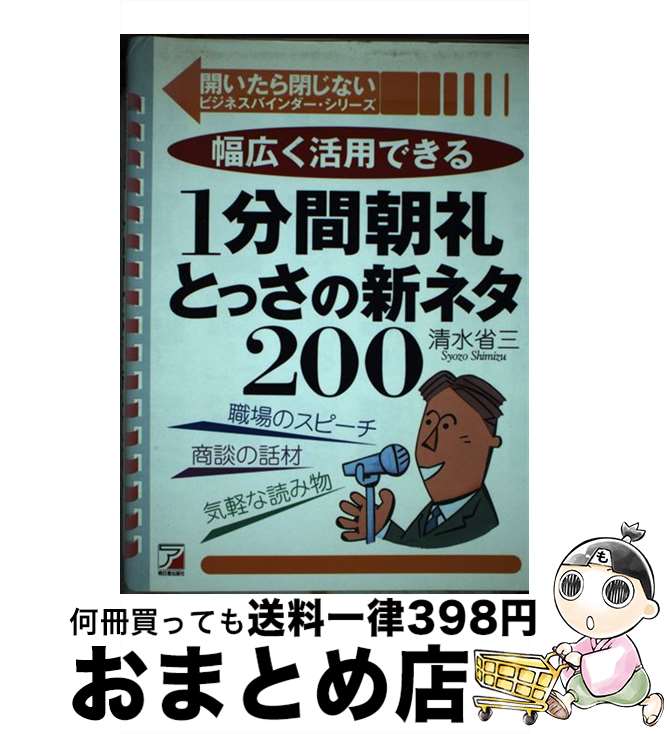  1分間朝礼とっさの新ネタ200 幅広く活用できる / 清水 省三 / 明日香出版社 