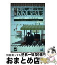 【中古】 ウェブ解析士認定試験問題集 〔改訂版〕公式テキスト2020(第11版)対応 2020 改訂版 / ウェブ解析士協会カリキュラム委 / [単行本(ソフト...