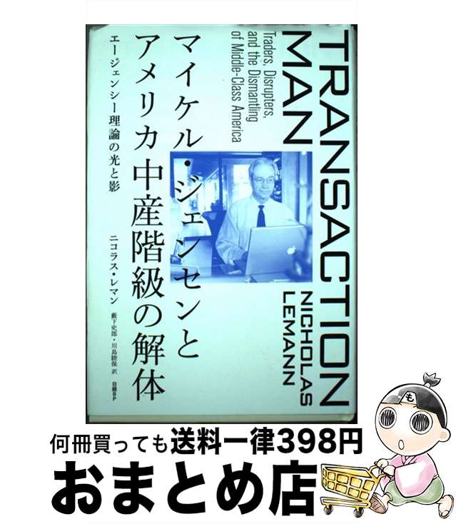 【中古】 マイケル・ジェンセンとアメリカ中産階級の解体 エージェンシー理論の光と影 / ニコラス・レマン(Nicholas Lemann), 藪下 史郎, 川島...