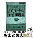 著者：アイテック情報技術教育研究所出版社：アイテックサイズ：単行本ISBN-10：4872682750ISBN-13：9784872682755■通常24時間以内に出荷可能です。※繁忙期やセール等、ご注文数が多い日につきましては　発送まで72時間かかる場合があります。あらかじめご了承ください。■宅配便(送料398円)にて出荷致します。合計3980円以上は送料無料。■ただいま、オリジナルカレンダーをプレゼントしております。■送料無料の「もったいない本舗本店」もご利用ください。メール便送料無料です。■お急ぎの方は「もったいない本舗　お急ぎ便店」をご利用ください。最短翌日配送、手数料298円から■中古品ではございますが、良好なコンディションです。決済はクレジットカード等、各種決済方法がご利用可能です。■万が一品質に不備が有った場合は、返金対応。■クリーニング済み。■商品画像に「帯」が付いているものがありますが、中古品のため、実際の商品には付いていない場合がございます。■商品状態の表記につきまして・非常に良い：　　使用されてはいますが、　　非常にきれいな状態です。　　書き込みや線引きはありません。・良い：　　比較的綺麗な状態の商品です。　　ページやカバーに欠品はありません。　　文章を読むのに支障はありません。・可：　　文章が問題なく読める状態の商品です。　　マーカーやペンで書込があることがあります。　　商品の痛みがある場合があります。