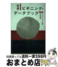 【中古】 世界ビギニング・データブック / デニス サンダーズ, 岡山 徹 / 文化出版局 [単行本]【宅配便出荷】