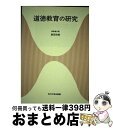 【中古】 道徳教育の研究 / 島田 四郎, 白石 克己, 中森 善治, 佐藤 正明, 土山 牧民 / 玉川大学出版部 [単行本]【宅配便出荷】