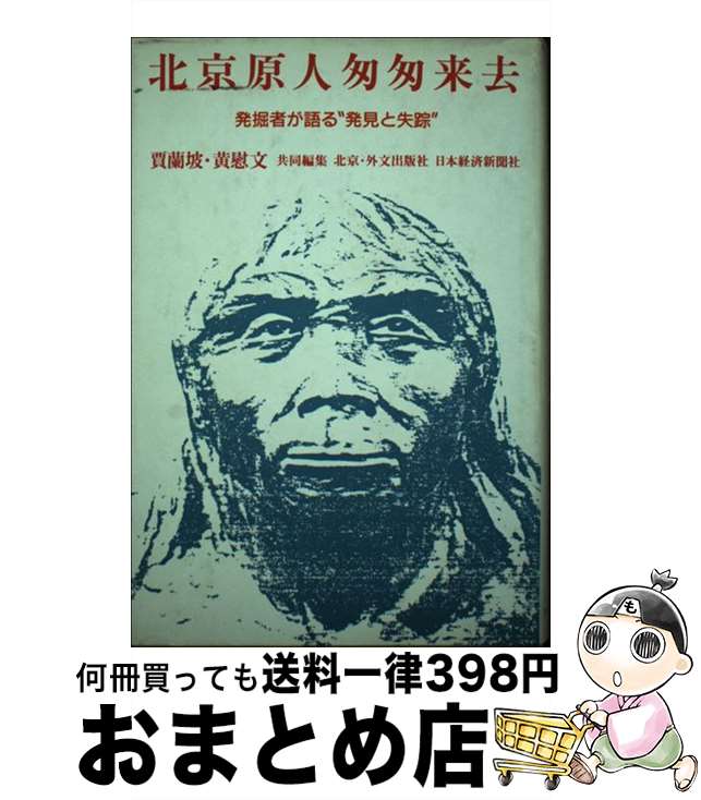 【中古】 北京原人匆匆来去 発掘者が語る“発見と失踪” / 黄 慰文, カ 蘭坡, 外文出版社 / 日経BPマーケティング(日本経済新聞出版 [単行本]【宅配便出荷】