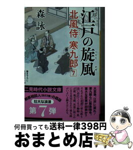 【中古】 江戸の旋風 北風侍寒九郎　7 / 森 詠, 蓬田 やすひろ / 二見書房 [文庫]【宅配便出荷】