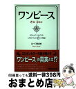 【中古】 ワンピース あなたが「つながり」をとり戻すための8つの物語 / はづき 虹映 / あさ出版 [単行本（ソフトカバー）]【宅配便出荷】