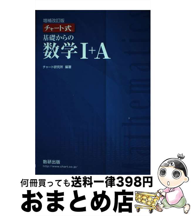 【中古】 チャート式基礎からの数学1＋A 増補改訂版 / チャート研究所 / 数研出版 [単行本]【宅配便出荷】