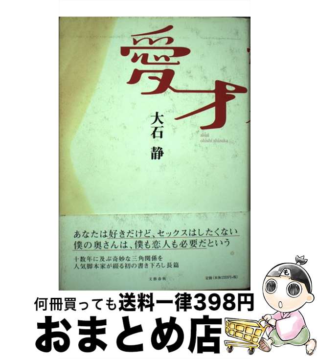 【中古】 愛才 / 大石 静 / 文藝春秋 [単行本]【宅配便出荷】
