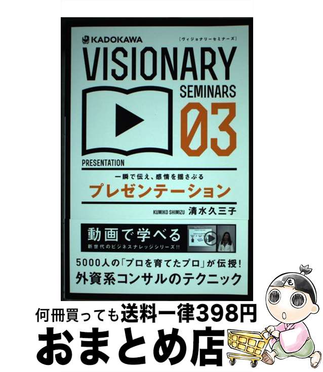 著者：清水 久三子出版社：KADOKAWA/中経出版サイズ：単行本ISBN-10：4046010673ISBN-13：9784046010674■こちらの商品もオススメです ● ポスト資本主義社会 21世紀の組織と人間はどう変わるか / P.F. ドラッカー, P.F. Drucker, 上田 惇生, 田代 正美, 佐々木 実智男 / ダイヤモンド社 [単行本] ● デモリション・マン/CD/POCM-1052 / スティング / ポリドール [CD] ● ピルグリム/CD/WPCR-1400 / エリック・クラプトン / ダブリューイーエー・ジャパン [CD] ● コミュニケーション力 / 齋藤 孝 / 岩波書店 [新書] ● 中国を永久に黙らせる100問100答 / 渡部 昇一 / ワック [単行本] ● the lead and how to swing it トム・ジョーンズ / Tom Jones トムジョーンズ / [CD] ● 英語論文すぐに使える表現集 / 小田 麻里子, 味園 真紀, 佐藤 寧 / ベレ出版 [単行本] ● プロの資料作成力 意思決定者を動かすテクニックとおもてなしの心 / 清水 久三子 / 東洋経済新報社 [単行本] ● プロの学び力 最速で身につく＆稼ぎにつながる / 清水 久三子 / 東洋経済新報社 [単行本（ソフトカバー）] ● ゼミナール企業価値評価 / 伊藤 邦雄 / 日経BPマーケティング(日本経済新聞出版 [単行本] ● MBAアカウンティング / グロービス / ダイヤモンド社 [単行本] ● 10日で学ぶMBA 米国MBAトップ10校の教育内容の真髄 / スティーブン・シルビジャー, 渡会 圭子|曽根原 美保 / ソフトバンククリエイティブ [単行本] ● 問題社員の取扱説明書 労使間トラブルを未然に防ぐ！ / 田北 百樹子 / PHP研究所 [新書] ● 図解最高の戦略教科書孫子 / 守屋 淳 / 日経BPマーケティング(日本経済新聞出版 [単行本] ● ホントにやさしい多変量統計分析 / 菅 民郎 / 現代数学社 [単行本] ■通常24時間以内に出荷可能です。※繁忙期やセール等、ご注文数が多い日につきましては　発送まで72時間かかる場合があります。あらかじめご了承ください。■宅配便(送料398円)にて出荷致します。合計3980円以上は送料無料。■ただいま、オリジナルカレンダーをプレゼントしております。■送料無料の「もったいない本舗本店」もご利用ください。メール便送料無料です。■お急ぎの方は「もったいない本舗　お急ぎ便店」をご利用ください。最短翌日配送、手数料298円から■中古品ではございますが、良好なコンディションです。決済はクレジットカード等、各種決済方法がご利用可能です。■万が一品質に不備が有った場合は、返金対応。■クリーニング済み。■商品画像に「帯」が付いているものがありますが、中古品のため、実際の商品には付いていない場合がございます。■商品状態の表記につきまして・非常に良い：　　使用されてはいますが、　　非常にきれいな状態です。　　書き込みや線引きはありません。・良い：　　比較的綺麗な状態の商品です。　　ページやカバーに欠品はありません。　　文章を読むのに支障はありません。・可：　　文章が問題なく読める状態の商品です。　　マーカーやペンで書込があることがあります。　　商品の痛みがある場合があります。