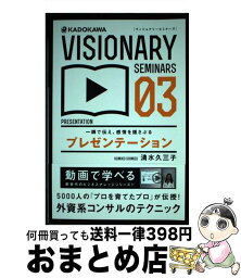 【中古】 一瞬で伝え、感情を揺さぶるプレゼンテーション / 清水 久三子 / KADOKAWA/中経出版 [単行本]【宅配便出荷】