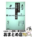 【中古】 地場産業の高価格ブランド戦略 朝日酒造・スノーピーク・ゼニス・ウブロに見る感性価 / 長沢 ...