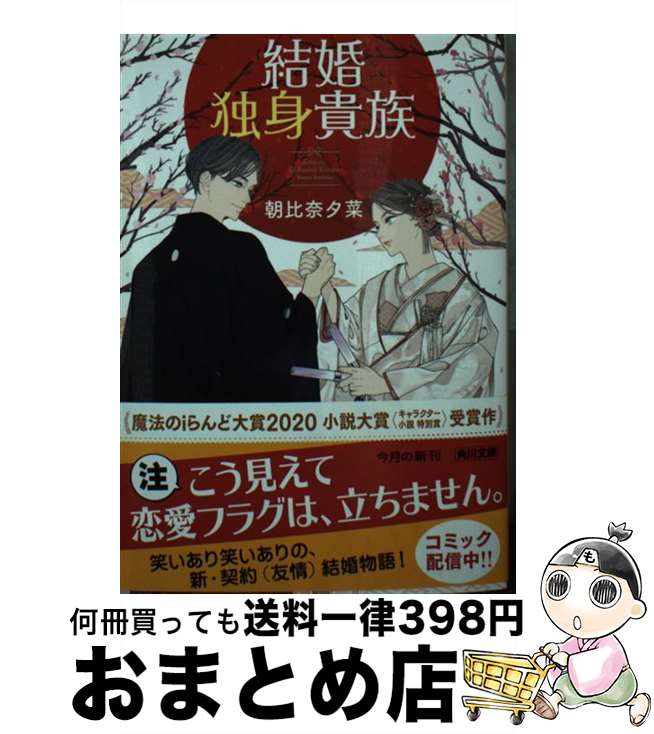 【中古】 結婚独身貴族 / 朝比奈 夕菜 / KADOKAWA 文庫 【宅配便出荷】