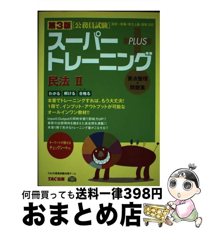 【中古】 公務員試験スーパートレーニング＋ 国家一般職・地方上級・国税対応 民法　2 第3版 / TAC公務員試験対策チーム / TAC出版 [単行本]【宅配便出荷】