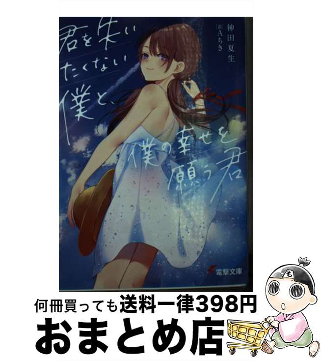 【中古】 君を失いたくない僕と、僕の幸せを願う君 / 神田 夏生, Aちき / KADOKAWA [文庫]【宅配便出荷】