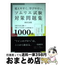 【中古】 覚えやすく、学びやすい、ソムリエ試験対策問題集 CBT方式に勝つ!受験のプロが分析した出題実績◎の 2019年度版 / 藤代 浩之, 藤代 美穂 / ...