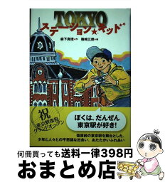 【中古】 TOKYOステーション★キッド 改訂新版 / 森下 真理, 篠崎 三朗 / 小峰書店 [単行本]【宅配便出荷】