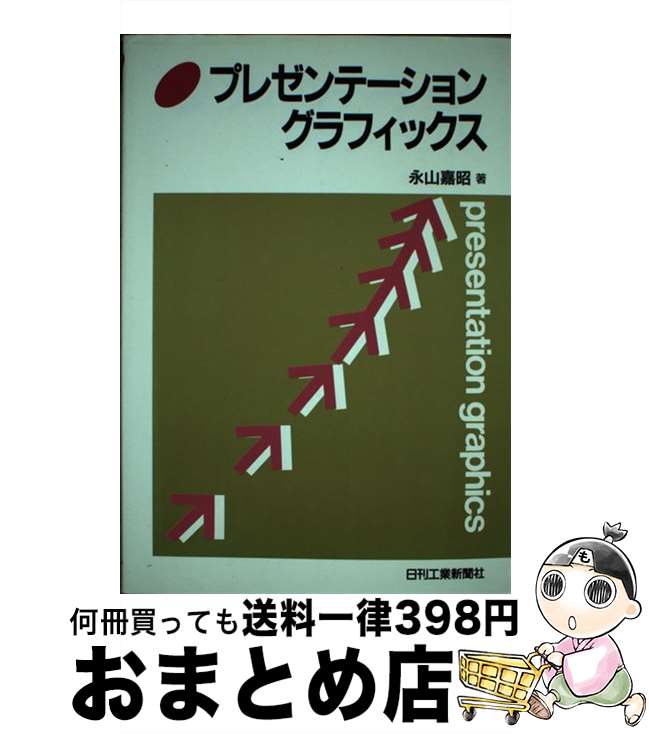 【中古】 プレゼンテーショングラフィックス / 永山 嘉昭 / 日刊工業新聞社 [単行本]【宅配便出荷】