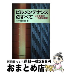 【中古】 ビルメンテナンスのすべて ビル機能の効率的運営 / 八木 祐四郎 / 東洋経済新報社 [単行本]【宅配便出荷】