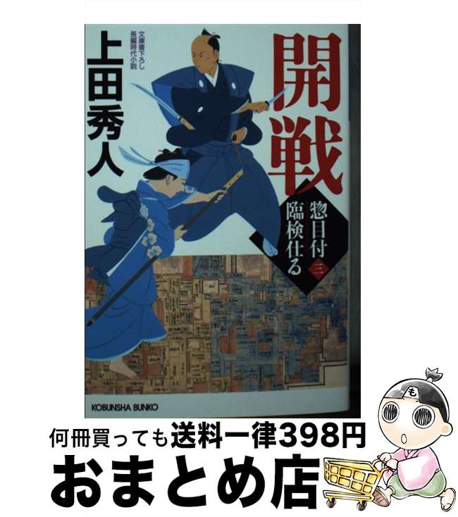 【中古】 開戦 惣目付臨検仕る　3 / 上田秀人 / 光文社 [文庫]【宅配便出荷】