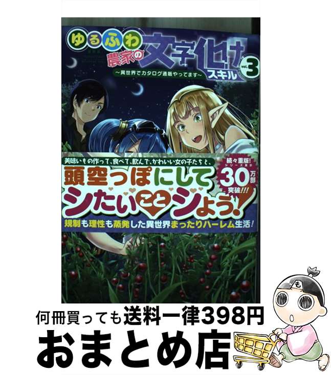 【中古】 ゆるふわ農家の文字化けスキル 異世界でカタログ通販やってます 3 / 白石新, 綾月ツナ, ももいろね / スクウェア エニックス コミック 【宅配便出荷】