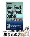 【中古】 Word&Excel&PowerPoint&Outlook2013基本技 / 技術評論社編集部, AYURA, 稲村 暢子 / 技術評論社 [単行本(...